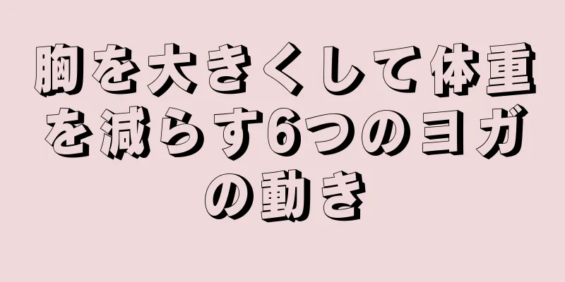 胸を大きくして体重を減らす6つのヨガの動き