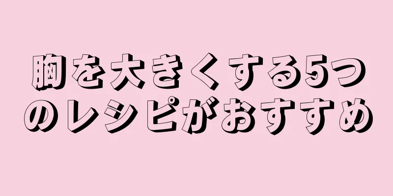 胸を大きくする5つのレシピがおすすめ