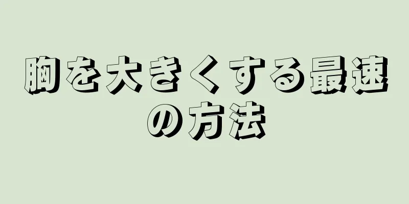 胸を大きくする最速の方法