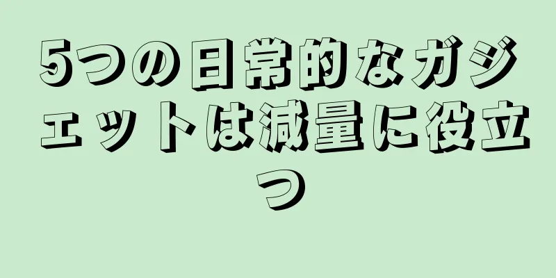 5つの日常的なガジェットは減量に役立つ