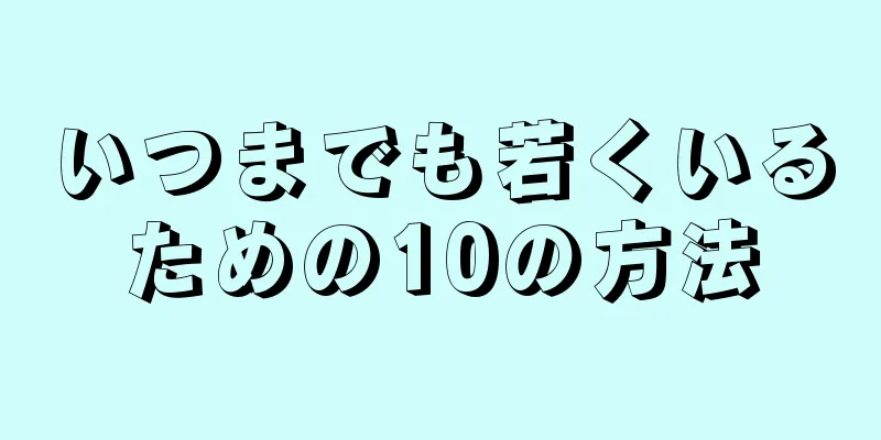 いつまでも若くいるための10の方法