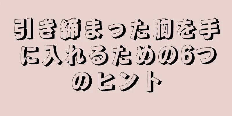 引き締まった胸を手に入れるための6つのヒント