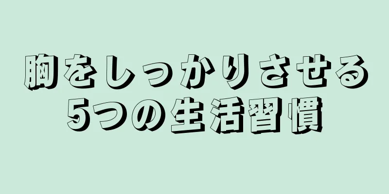 胸をしっかりさせる5つの生活習慣