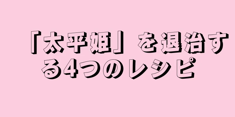 「太平姫」を退治する4つのレシピ