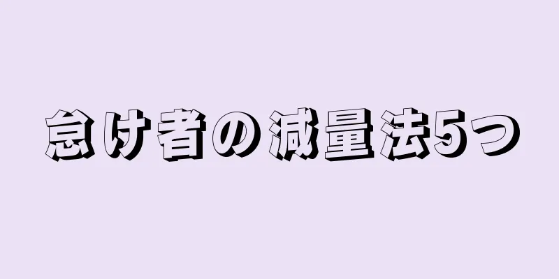 怠け者の減量法5つ