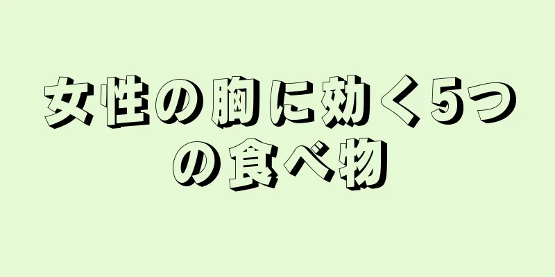 女性の胸に効く5つの食べ物