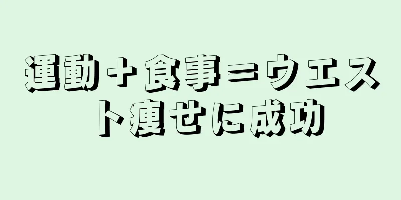 運動＋食事＝ウエスト痩せに成功