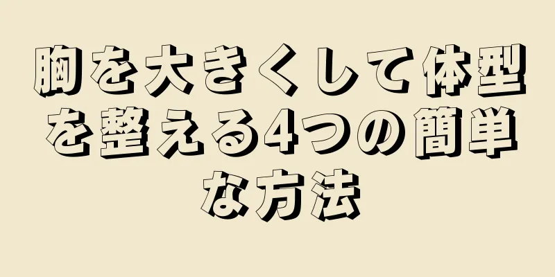 胸を大きくして体型を整える4つの簡単な方法