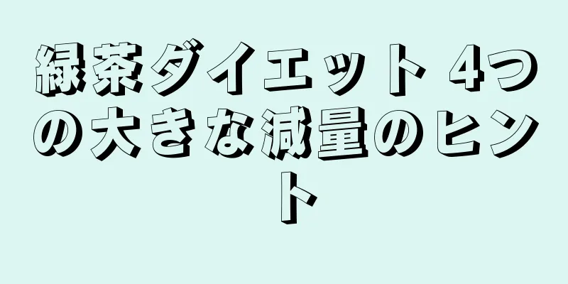 緑茶ダイエット 4つの大きな減量のヒント