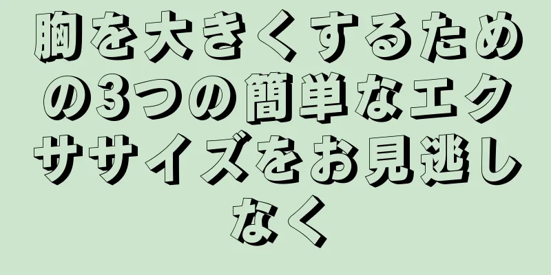 胸を大きくするための3つの簡単なエクササイズをお見逃しなく