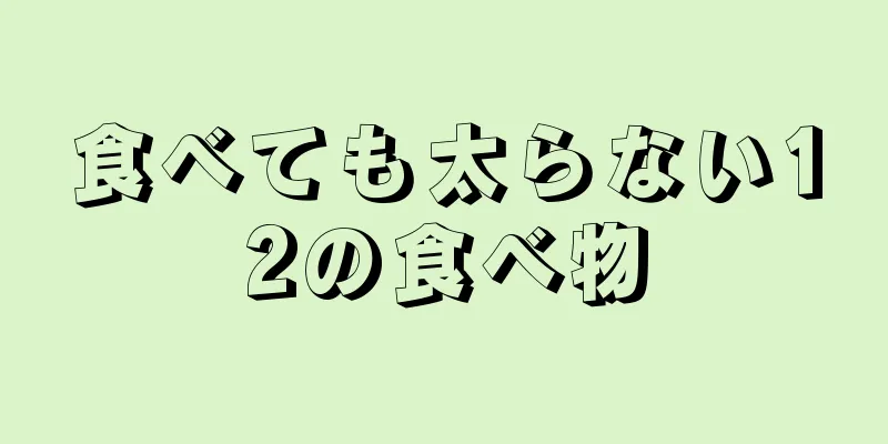 食べても太らない12の食べ物