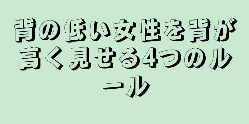 背の低い女性を背が高く見せる4つのルール