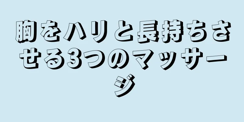 胸をハリと長持ちさせる3つのマッサージ