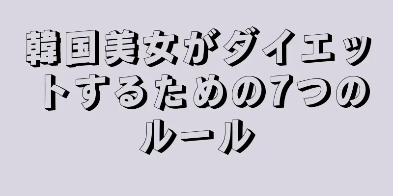 韓国美女がダイエットするための7つのルール