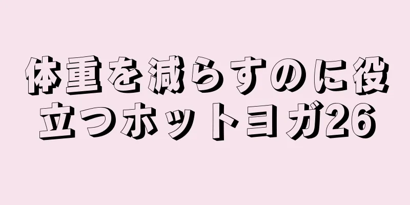 体重を減らすのに役立つホットヨガ26