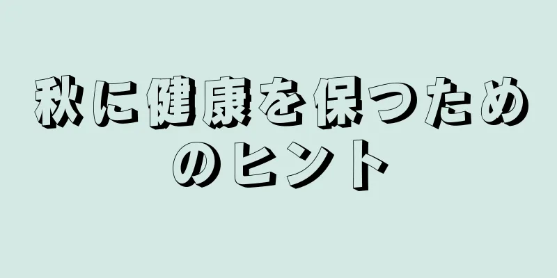 秋に健康を保つためのヒント