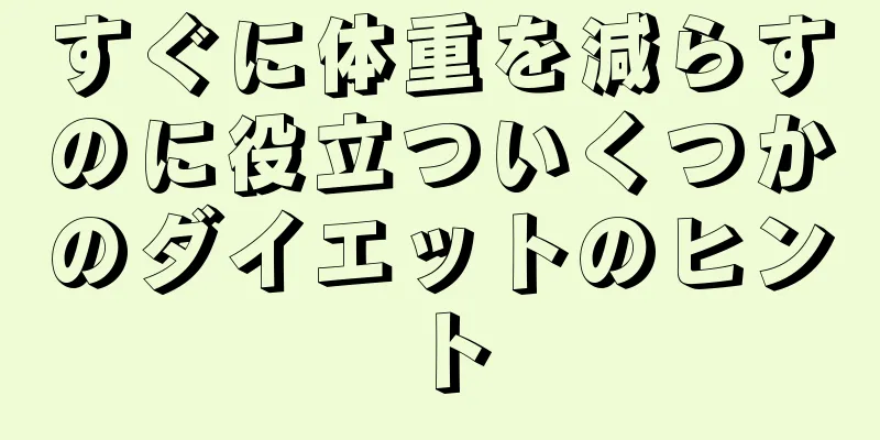 すぐに体重を減らすのに役立ついくつかのダイエットのヒント