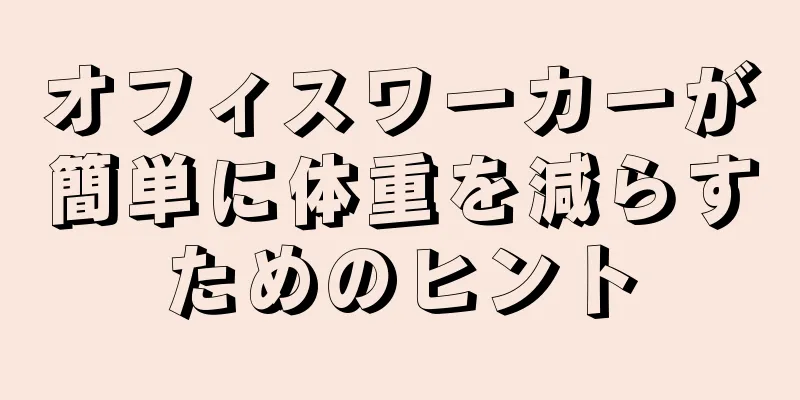 オフィスワーカーが簡単に体重を減らすためのヒント