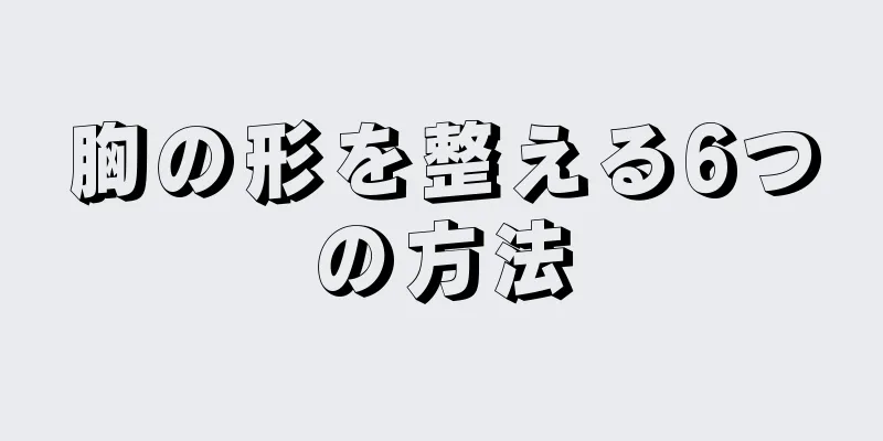 胸の形を整える6つの方法