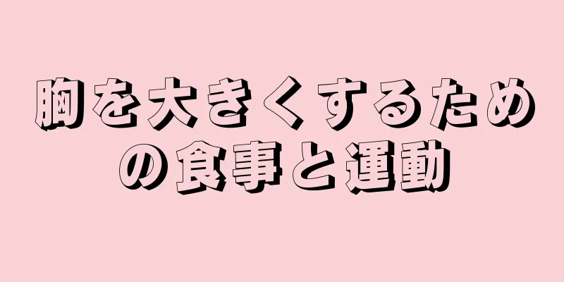 胸を大きくするための食事と運動