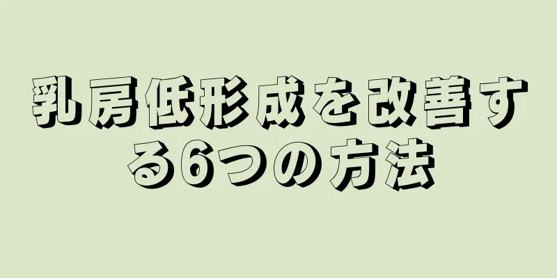 乳房低形成を改善する6つの方法