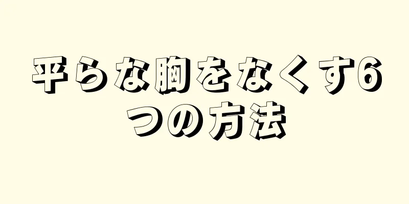 平らな胸をなくす6つの方法