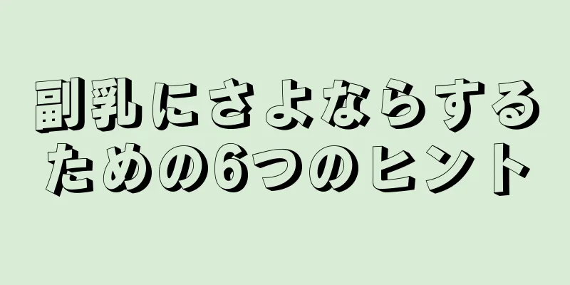 副乳にさよならするための6つのヒント