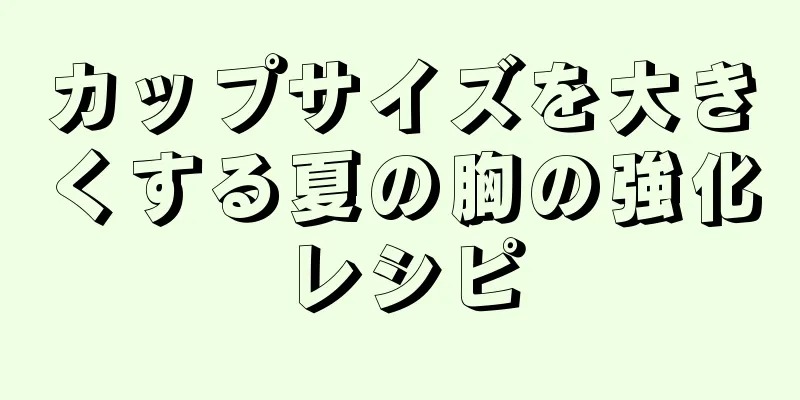 カップサイズを大きくする夏の胸の強化レシピ