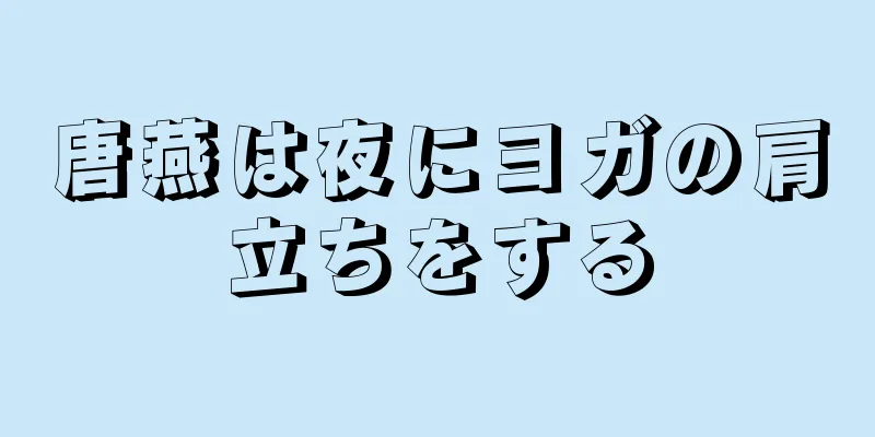 唐燕は夜にヨガの肩立ちをする