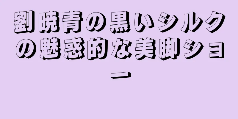 劉暁青の黒いシルクの魅惑的な美脚ショー