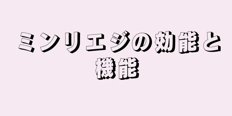 ミンリエジの効能と機能