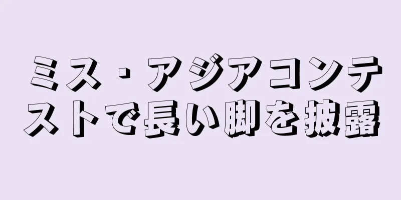 ミス・アジアコンテストで長い脚を披露