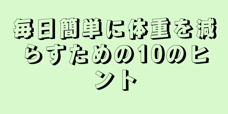 毎日簡単に体重を減らすための10のヒント