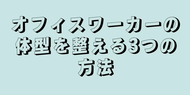 オフィスワーカーの体型を整える3つの方法