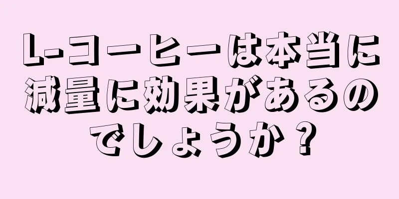 L-コーヒーは本当に減量に効果があるのでしょうか？