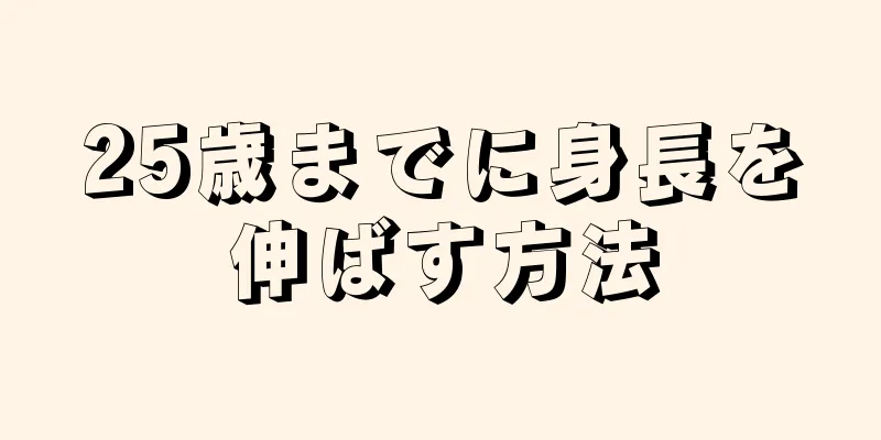 25歳までに身長を伸ばす方法