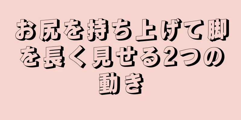 お尻を持ち上げて脚を長く見せる2つの動き