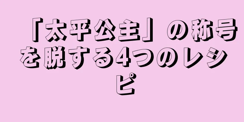 「太平公主」の称号を脱する4つのレシピ