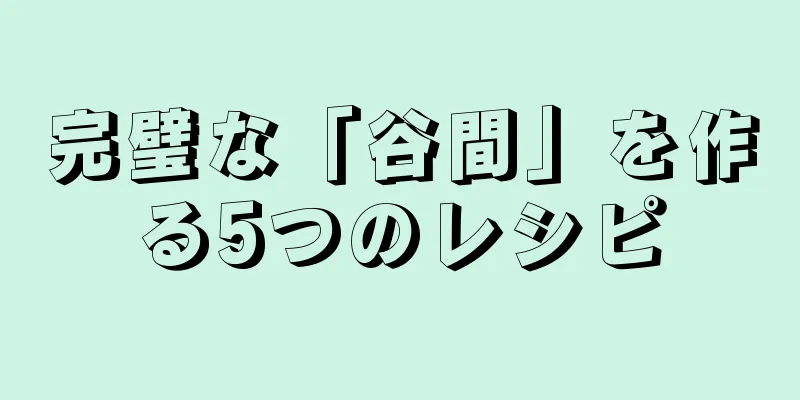 完璧な「谷間」を作る5つのレシピ