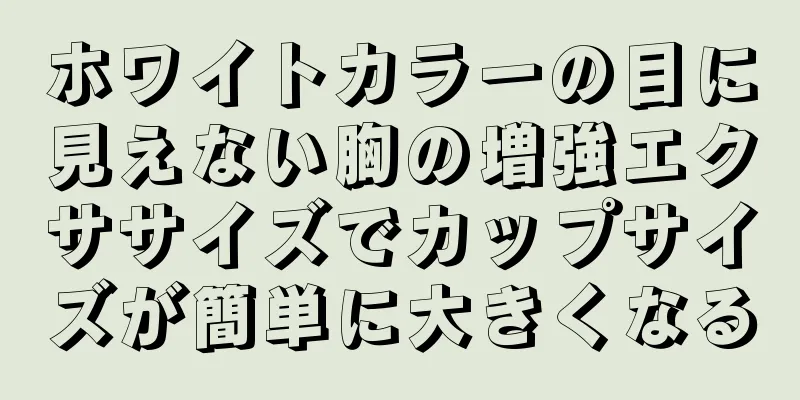 ホワイトカラーの目に見えない胸の増強エクササイズでカップサイズが簡単に大きくなる