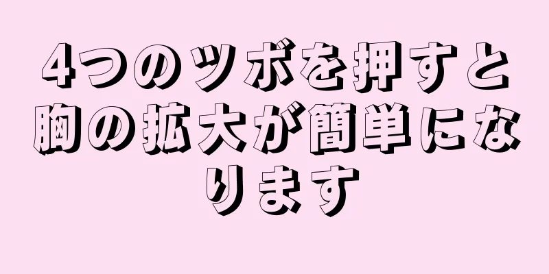 4つのツボを押すと胸の拡大が簡単になります