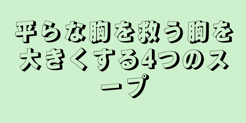 平らな胸を救う胸を大きくする4つのスープ