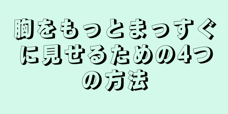 胸をもっとまっすぐに見せるための4つの方法