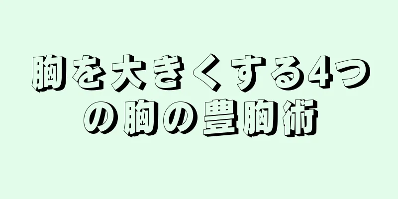 胸を大きくする4つの胸の豊胸術