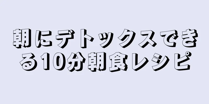 朝にデトックスできる10分朝食レシピ