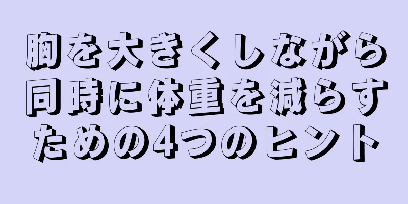 胸を大きくしながら同時に体重を減らすための4つのヒント