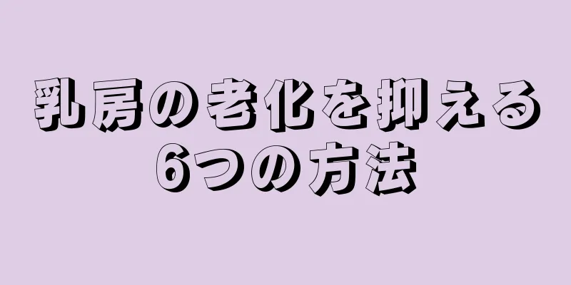 乳房の老化を抑える6つの方法