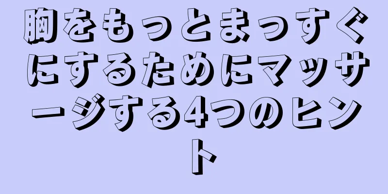 胸をもっとまっすぐにするためにマッサージする4つのヒント