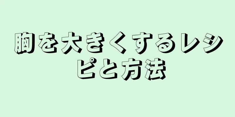 胸を大きくするレシピと方法