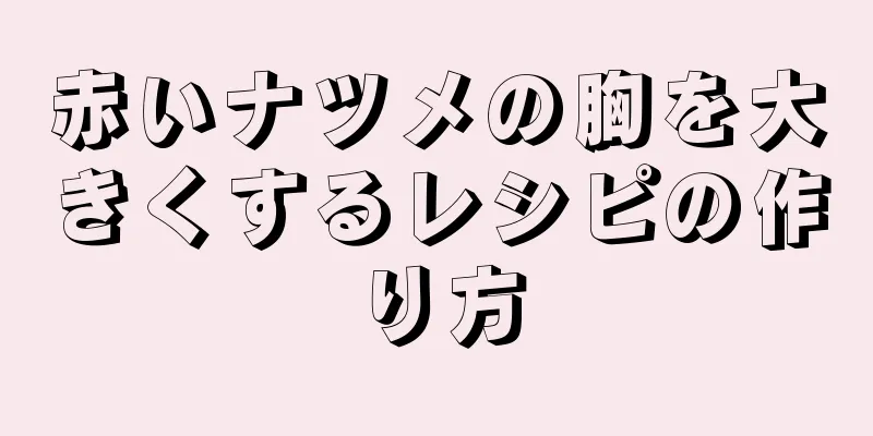 赤いナツメの胸を大きくするレシピの作り方